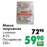 Prisma Акции - Масса
творожная
с изюмом
4,5%
Пискаревская