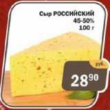 Копейка Акции - Сыр Российский 45-50%