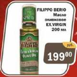 Копейка Акции - FILIPPO BERIO

Масло оливковое EX.VIRGIN 
