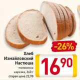 Магазин:Билла,Скидка:Хлеб
Измайловский
Настюша
половинка
нарезка, 360 г