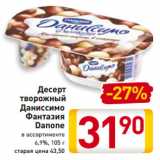 Магазин:Билла,Скидка:Десерт
творожный
Даниссимо
Фантазия
Danone
в ассортименте
6,9%, 105 г