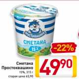 Магазин:Билла,Скидка:Сметана
Простоквашино
15%, 315 г