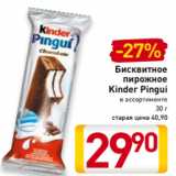 Магазин:Билла,Скидка:Бисквитное
пирожное
Kinder Pingui
в ассортименте
30 г