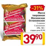 Магазин:Билла,Скидка:Масса
творожная
Московская
Останкинское
С изюмом
С ванилином
20%, 180 г