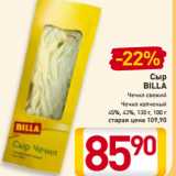 Магазин:Билла,Скидка:Сыр
BILLA
Чечил свежий
Чечил копченый
45%, 43%, 130 г, 100 г