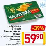 Магазин:Билла,Скидка:Чебурешки
с мясом
Самса с мясом
Пицца
с томатным
соусом
Жаренки
300 г