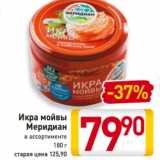 Магазин:Билла,Скидка:Икра мойвы
Меридиан
в ассортименте
180 г