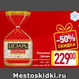 Магазин:Билла,Скидка:Пельмени
Цезарь
Царские, Фирменные
750 г, 900 г