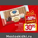 Магазин:Билла,Скидка:Вафли
Коломенское
Каприччио
Сливочные
С халвой, 220 г