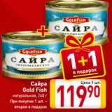 Магазин:Билла,Скидка:Сайра
Gold Fish
натуральная, 240 г