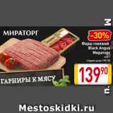 Магазин:Билла,Скидка:Фарш говяжий
Black Angus
Мираторг
400 г