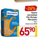 Магазин:Билла,Скидка:Крупа
гречневая
Мистраль
ядрица, 900 г