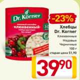 Хлебцы
Dr. Korner
Клюквенные
Медовые
Черничные
100 г