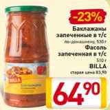 Магазин:Билла,Скидка:Баклажаны
запеченные в т/с
по-домашнему, 530 г
Фасоль
запеченная в т/с
510 г
BILLA