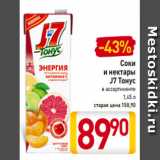 Магазин:Билла,Скидка:Соки
и нектары
J7 Тонус
в ассортименте
1,45 л