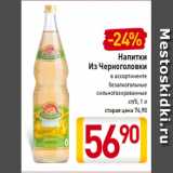 Магазин:Билла,Скидка:Напитки
Из Черноголовки
в ассортименте
безалкогольные
сильногазированные
ст/б, 1 л