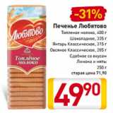 Магазин:Билла,Скидка:Печенье Любятово
Топленое молоко, 400 г
Шоколадное, 335 г
Янтарь Классическое, 315 г
Овсяное Классическое, 285 г
Сдобное со вкусом
Лимона и мяты
250 г