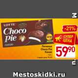 Магазин:Билла,Скидка:Печенье
Choco Pie
Какао
168 г