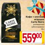 Магазин:Билла,Скидка:Кофе + елочная
игрушка
Carte Noire
растворимый
сублимированн
95 г