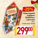 Магазин:Билла,Скидка:Новогодний
подарок
Любимые
с детства
350 г