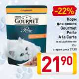 Магазин:Билла,Скидка:Корм
для кошек
Gourmet
Perle
A la Carte
в ассортименте
85 