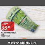 Магазин:Spar,Скидка:САЛАТ ЛИСТОВОЙ
SPAR
РОССИЯ 1 ШТ. 