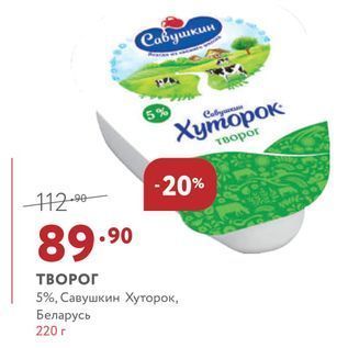 Акция - ТВОРОГ 5%, Савушкин Хуторок