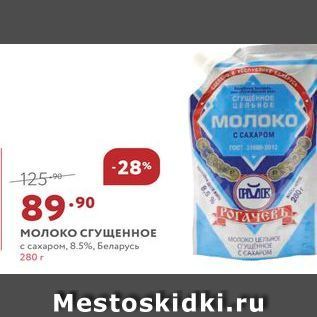 Акция - Молоко СГУЩЕННОЕ с сахаром, 8.5% Беларусь