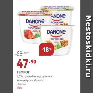 Акция - ТВОРОГ 3,6% Danone
