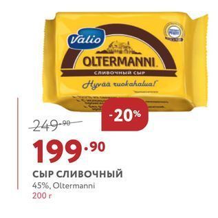 Акция - СЫР Сливочный 45%, Oltermanni 200 r