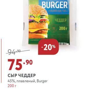 Акция - СЫР ЧЕДДЕР 45%, плавленый, Burger 200г