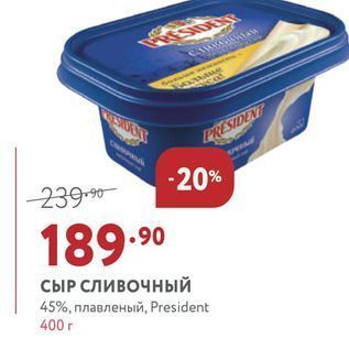 Акция - СЫР СЛивочный 45%, плавленый, President