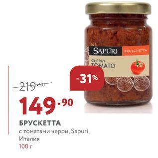 Акция - БРУСКЕТТА с томатами черри, Sapuri, Италия 100 r