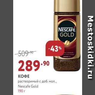 Акция - КОФЕ растворимый с доб. мол., Nescafe Gold