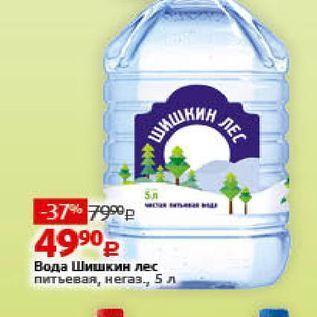 Акция - Вода Шишкин лес питьевая