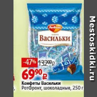 Акция - Конфеты Васильки Ротфронт