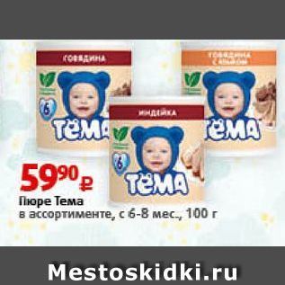 Акция - Пюре Тема