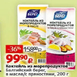 Акция - Коктейль из морепродуктов Балтийский берег