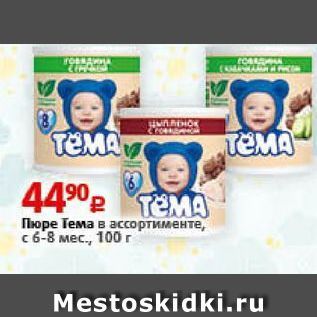 Акция - Пюре Тема