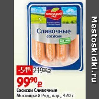 Акция - Сосиски Сливочные Мясницкий Ряд