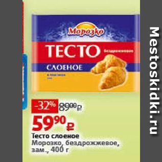 Акция - Тесто слоеное Морозко