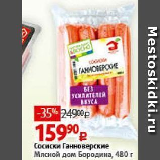 Акция - Сосиски Ганноверские Мясной дом Бородина