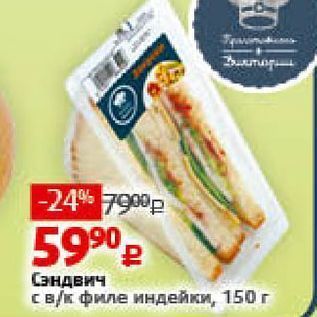 Акция - Сэндвич с в/к филе индейки, 150г