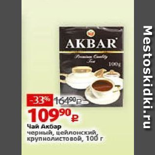 Акция - Чай Акбар черный