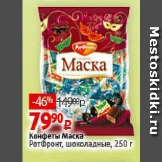 Акция - Конфеты Маска Ротфронт