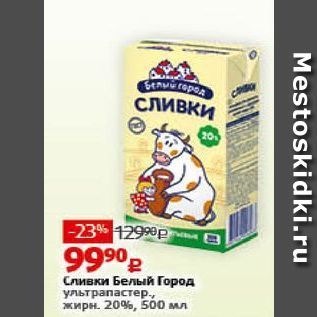 Акция - Сливки Белый Город