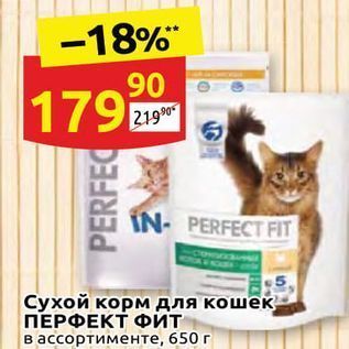 Акция - Сухой корм для кошек ПЕРФЕКТ ФИТ