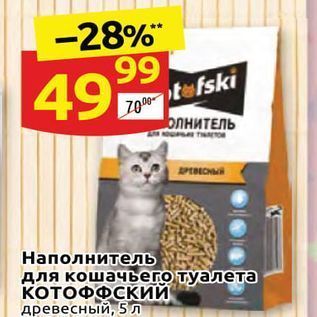 Акция - Наполнитель для кошачыего туалета Котофский
