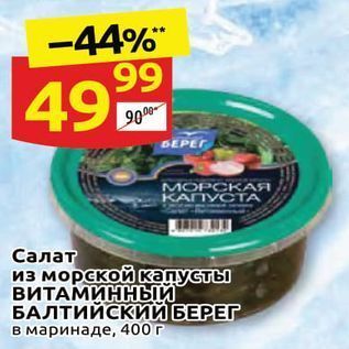 Акция - Салат из морской капусты ВИТАМИННЫЙ БАЛТИЙСКИЙ БЕРЕГ