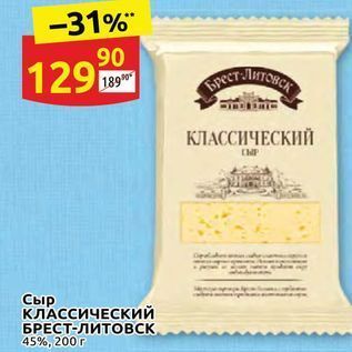 Акция - Сыр КЛАССИЧЕСКкий БРЕСТ-Литовск, 45%, 200г